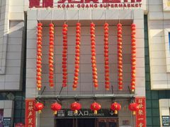 -宽广超市(承德市民族中学安定里校区店)