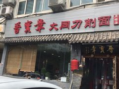 门面-晋宝章大同刀削面(月坛店)