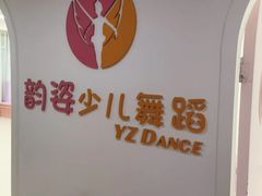 -韵姿少儿舞蹈(北外滩校区)