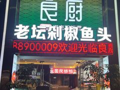 -良厨本味· 老坛剁椒鱼头(深南腾讯店)