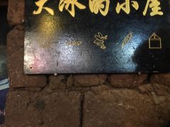 -大冰的小屋