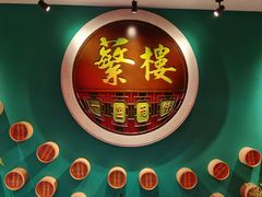 -蘩楼(华强北总店)