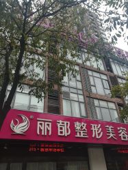 点击看大图 -丽都整形美容医院·全国连锁旗舰店