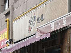 -梦花街馄饨店(中华苑店)
