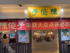 -陈傻子餐厅(世纪都会店)