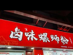 门面-桂湘缘卤味螺蛳粉