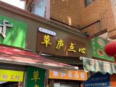 -草庐酒家