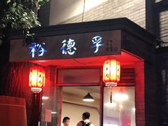 门面-裕德孚·非遗手切涮羊肉(东直门内大街店)