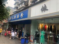 门面-甘记肥肠粉(马鞍北路店)