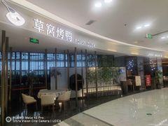-草窝烤鸭·新京菜(振华广场店)
