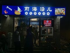 -鲁前海沿儿