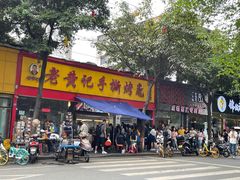 -老黄记手撕烤兔(玉林街店)