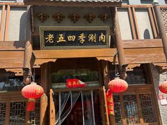 -老五四季涮肉(菜市口店)