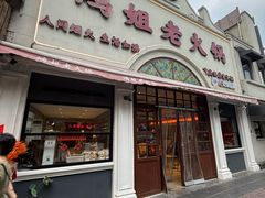 -鸿姐老火锅·传统炒料(上海旗舰店)