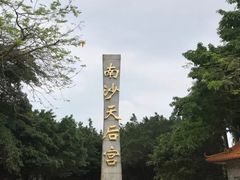 -南沙天后宫景区