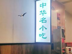 大堂-绿杨馄饨店(湖滨新天地店)