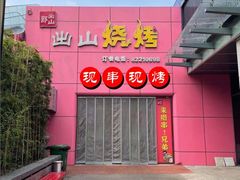门面-郎出山烧烤(胶州店)