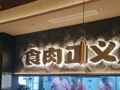 -谷牛日式烤肉(宝山U天地店)