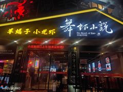 -舞虾小说.涮肉.烧烤(国顺东路店)