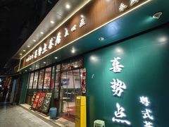 -喜势点·糖沙翁手工茶点·本地人茶居(永庆坊店)