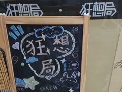 -狂想局密室逃脱(宝山万达店)
