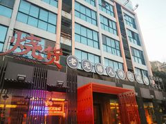 门面-烧货·活海鲜炭烧(湖滨商业街店)