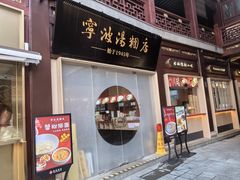 -宁波汤团店(外滩店)