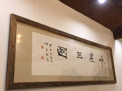 -水煮三国·川鲁江湖菜(香山店)