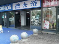 -迪卡侬(土桥店)
