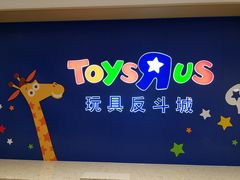 -TOYSRUS玩具反斗城(杭州萧山万象汇店)