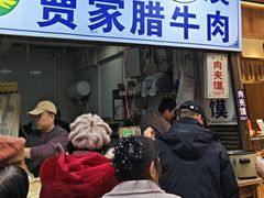 -贾家饦饦馍(回民街店)