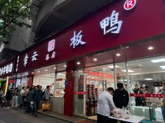 -章云板鸭(总店)