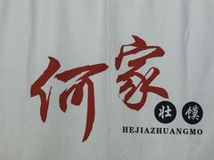 -何家壮馍店(南关总店)