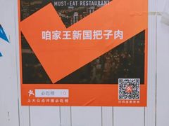 -咱家王新国把子肉(县东巷店)