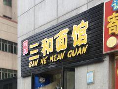 门面-刘氏三和面馆