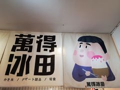 -WONDER ICE 萬得冰田(建設路总店)