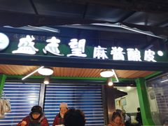 -清真盛志望麻酱酿皮·非遗老字号