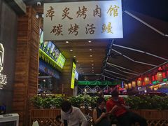 等位区-本炙炭烤·蒲烧活鳗料理店(金沙洲店)