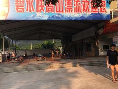-碧水峡漂流