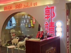 -郭靖·烤全羊·内蒙菜·烧烤(望京旗舰店)