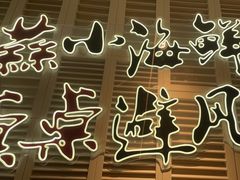 -避风塘(江南环球港店)