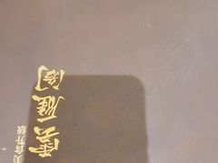 -二分八云雁阁•新晋菜大同味(长治路店)