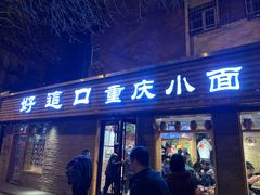 门面-好這口重庆小面(总店)