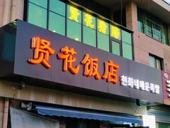 -贤花饭店(城阳店)