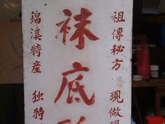 -张记袜底酥(锦溪店)