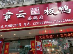 门面-章云板鸭(总店)