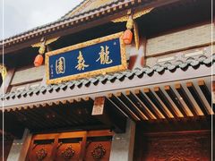 门面-龙森园火锅(琴台路店)