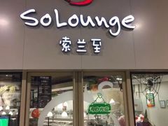 -So Lounge索兰至餐厅(蓝色港湾店)