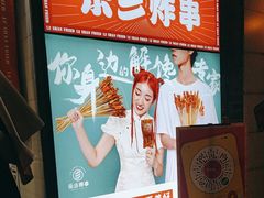 -乐彡炸串·烤苕皮(西单华威约饭街店)