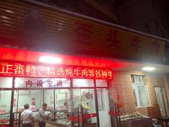 门面-歪头牛肉(金龙壹号店)